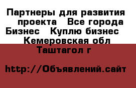 Партнеры для развития IT проекта - Все города Бизнес » Куплю бизнес   . Кемеровская обл.,Таштагол г.